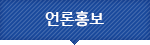 언론홍보 