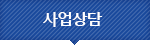 사업분야